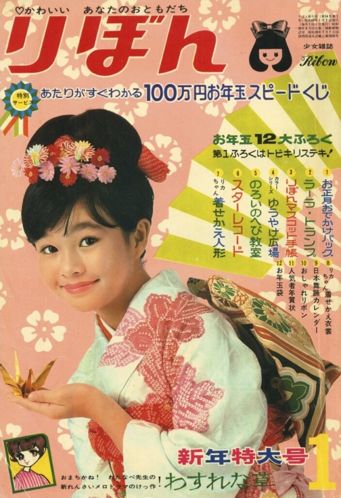 りぼん』1968年(昭和43年)1月号 -