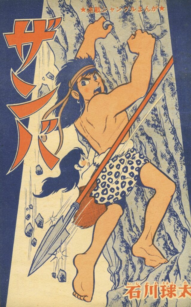冒険王』1964年(昭和39年)1月号 -
