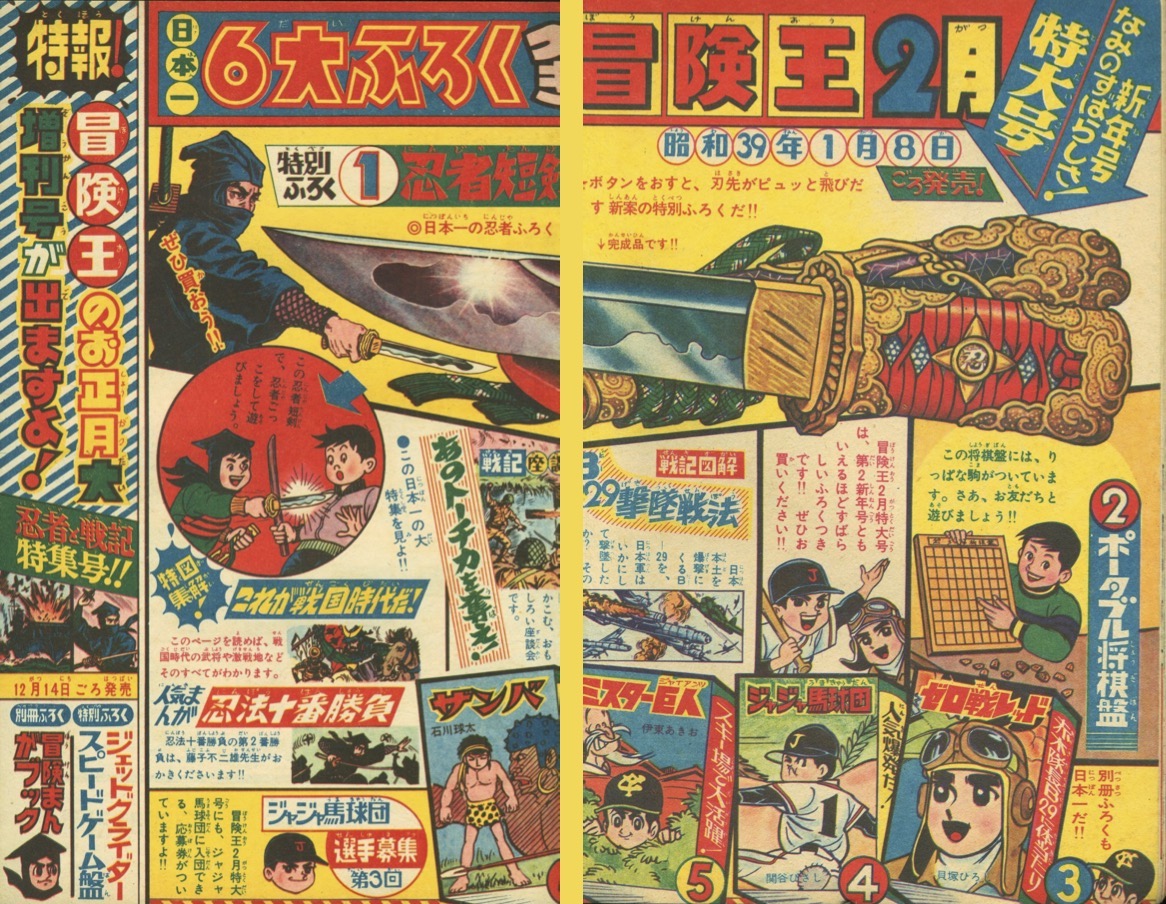 海外輸入】 冒険王 昭和33年 付録マンガ帯付き 6種揃い品 全巻セット 