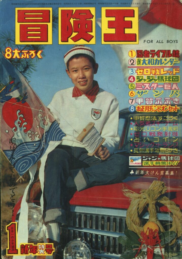 「冒険王」昭和32年12月号1957年梶原一騎小松崎茂吉田竜夫 □「冒険王」□昭和32年12月号□1957年□梶原一騎☆小松崎茂☆吉田竜夫