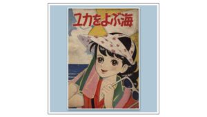 ユカをよぶ海 ちばてつや - 