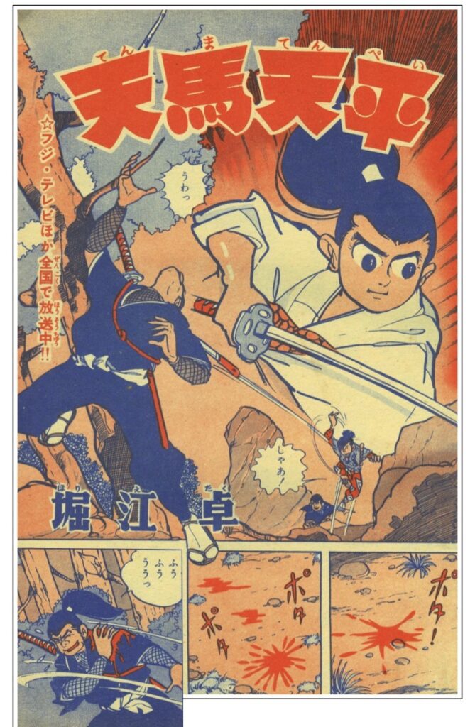 少年画報」昭和３５年６月(赤胴鈴之助天馬天平堀江卓まぼろし探偵桑田次郎河島光広 - 漫画