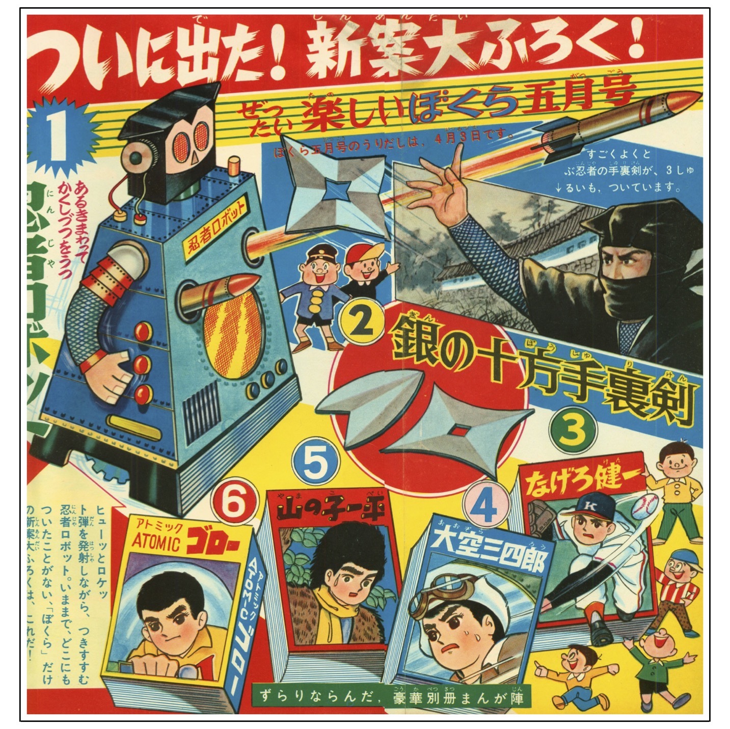 ぼくら 1964年(昭和39年)4月号 -