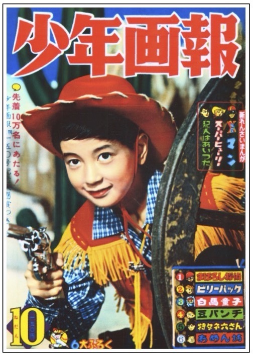 少年画報』1960年（昭和35年）10月号 -