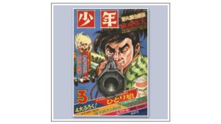 少年』1968年(昭和43年)3月休刊号 -