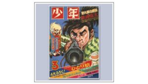 少年』1968年（昭和43年）3月最終号 | 『りぼんカラーシリーズ』&『昭和の少年少女雑誌』