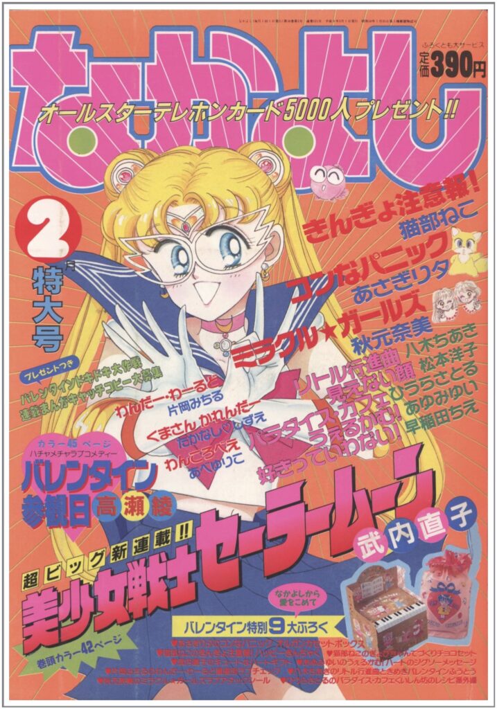 なかよし 1992.9 美少女戦士 セーラームーン 表紙＆巻頭カラ42 武内 