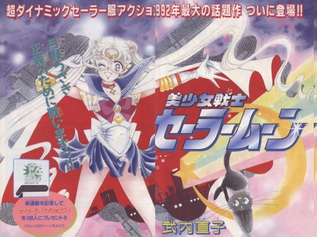 なかよし』1992年(平成4年)2月号・美少女戦士セーラームーン§1 -