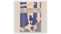 谷にきえた久美」 作：松本あきら（零士） | 『りぼんカラーシリーズ