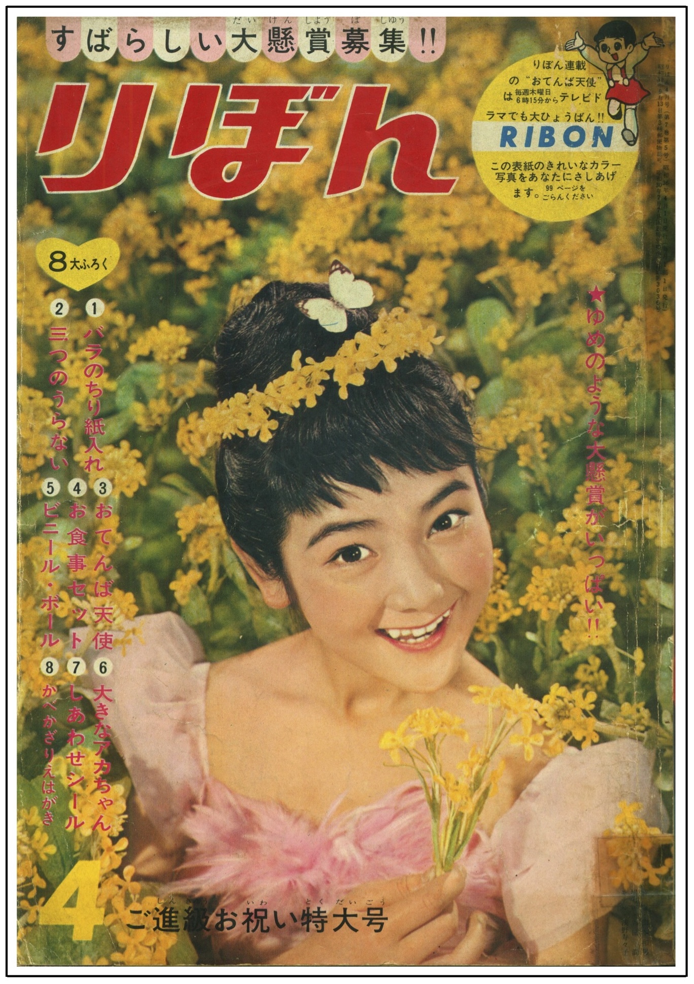 りぼん』1961年(昭和36年)4月号 -