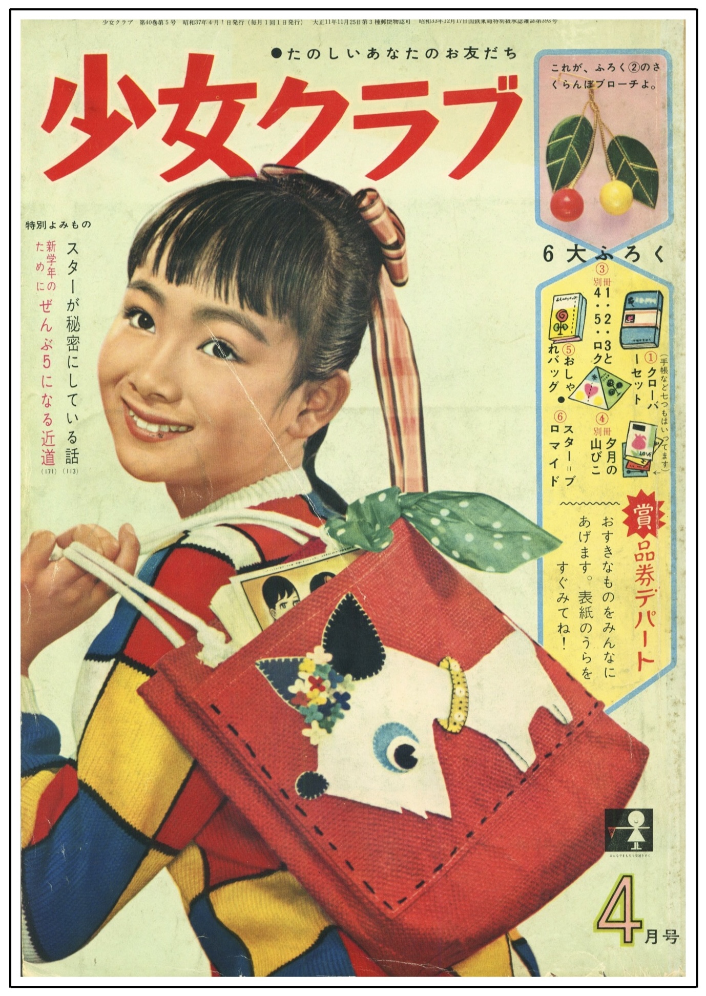 少女クラブ』1962年(昭和37年)4月号 -
