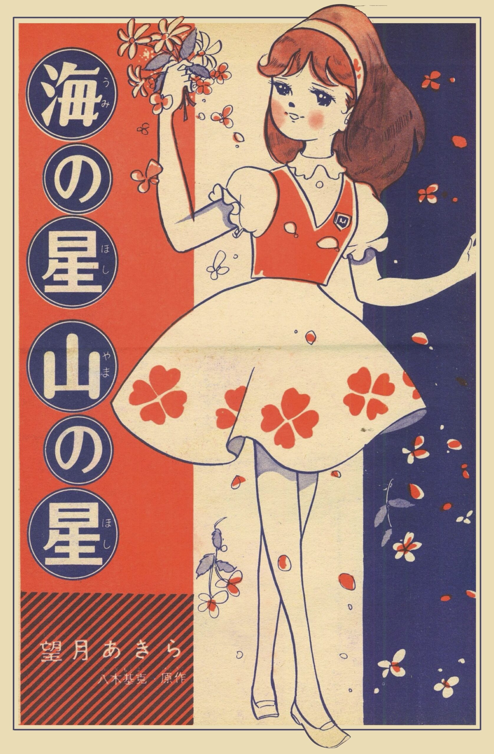 貴重✳️少女漫画『なかよし 1968年2月号』松尾美保子/牧美也子/望月 