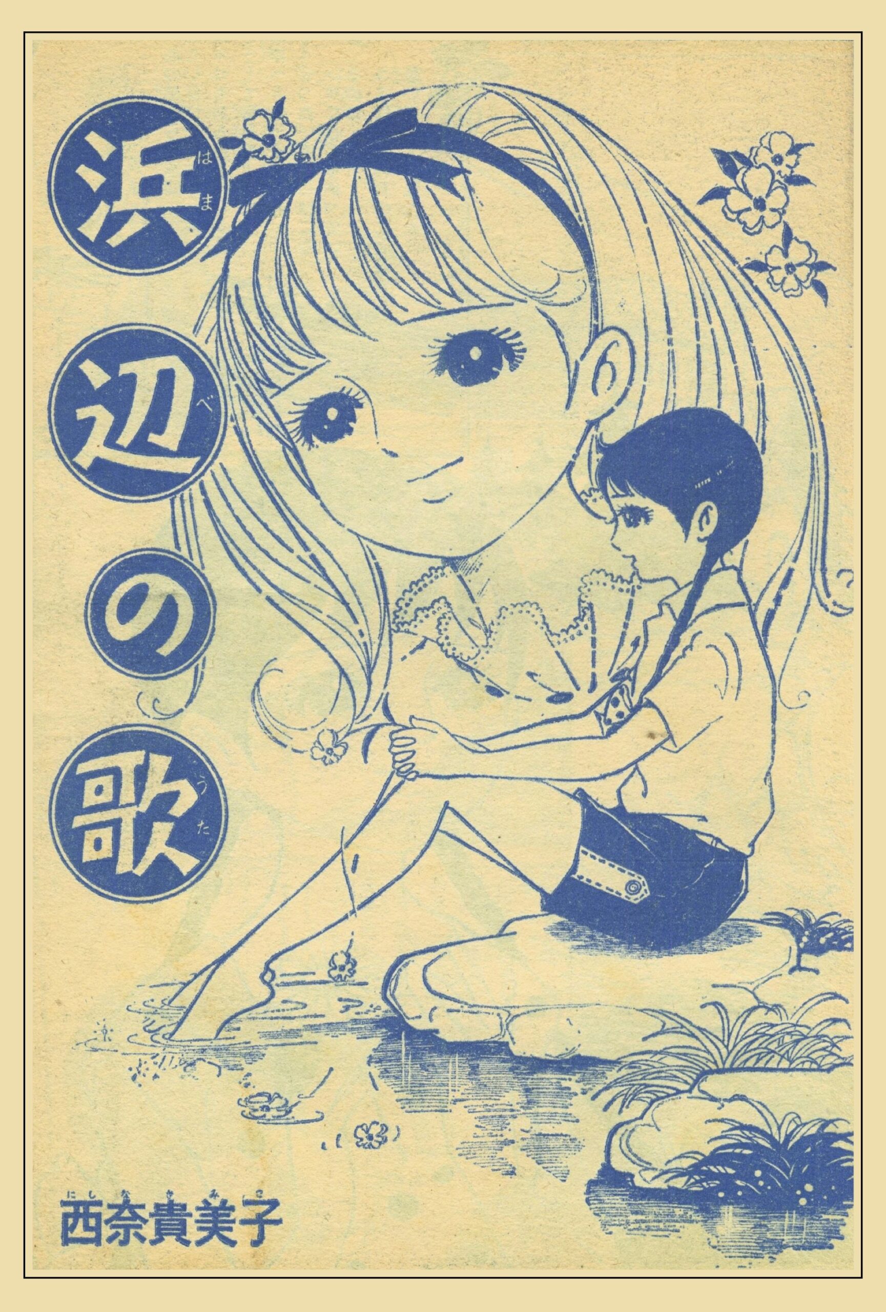 なかよし』1964年(昭和39年)8月号 -