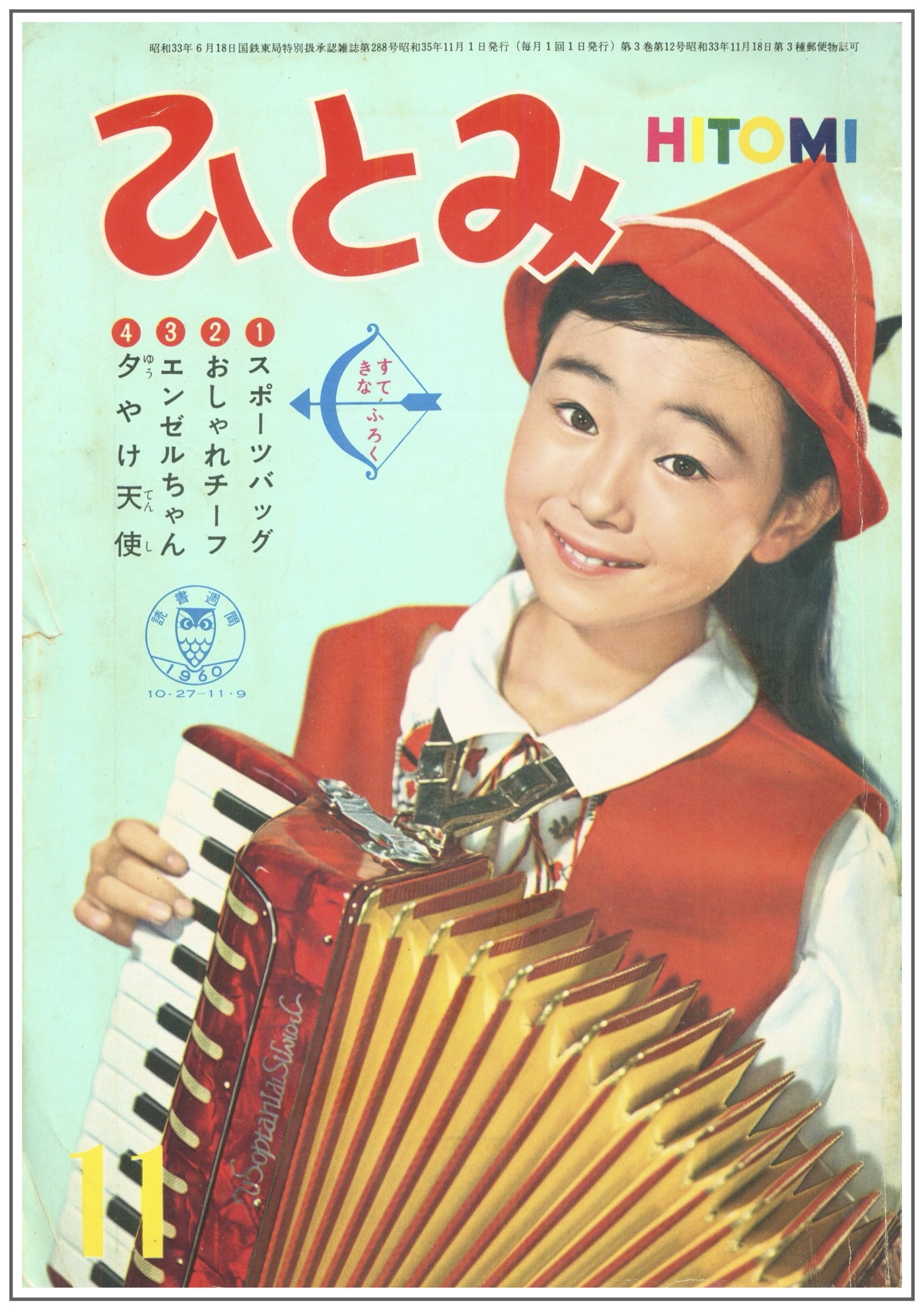ひとみ』1960年(昭和35年)11月号 -