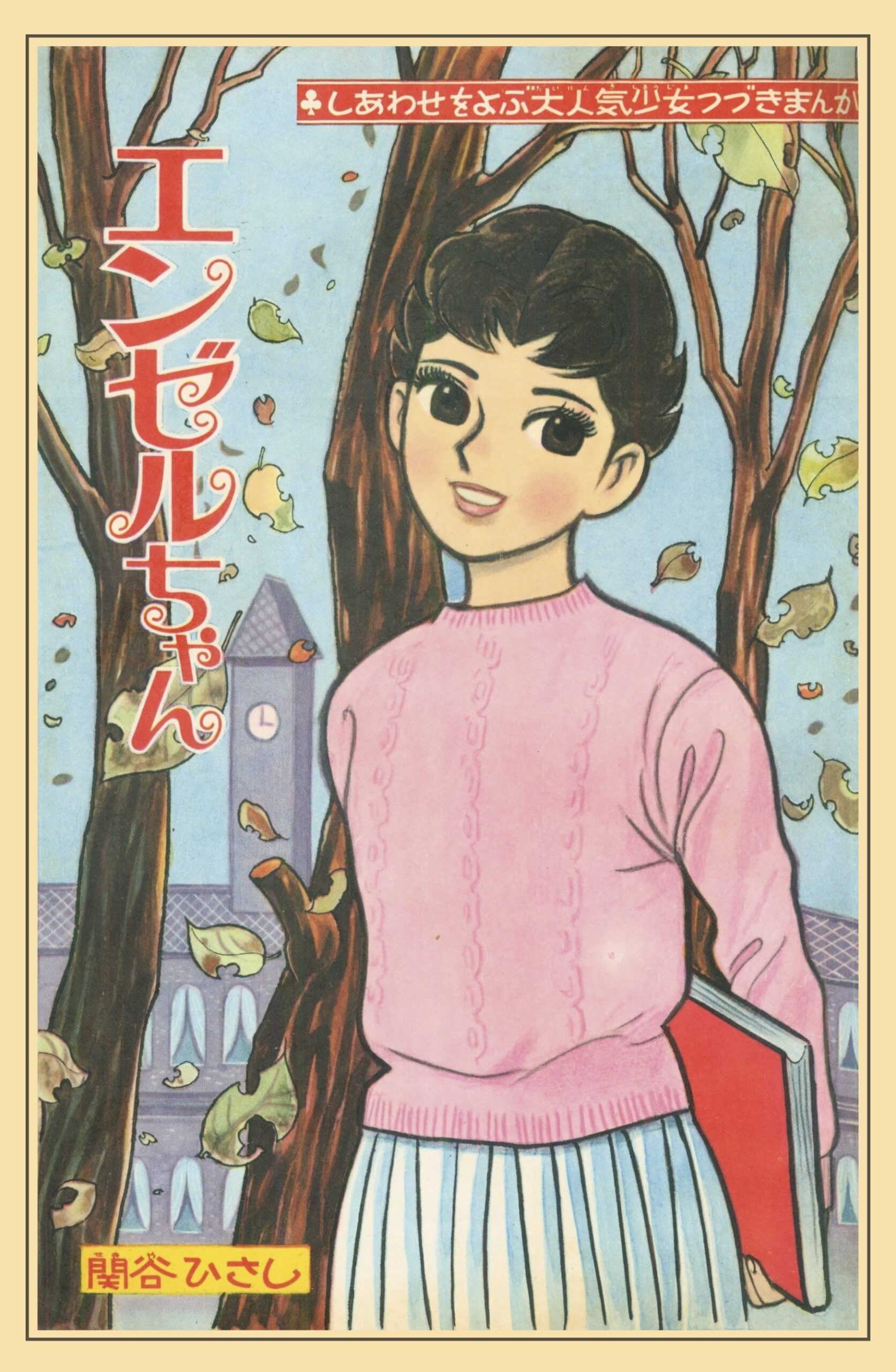 ひとみっちページ ひとみ』1960年(昭和35年)11月号 -